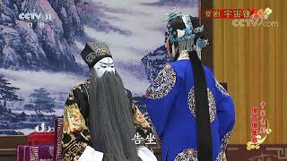 《中国京剧像音像集萃》 20191019 京剧《宇宙锋》| CCTV戏曲