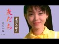 友だち 永井みゆき_19961121