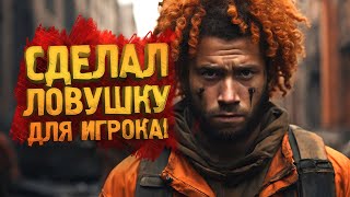 Scum 2024  ЗАМАНИЛ ИГРОКА В ЛОВУШКУ!  НО..