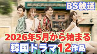 【BS韓国ドラマ】2026年5月BSで放送が始まる韓国ドラマ12作品