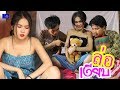 ซีรี่ส์อีสาน เรื่อง  ล่อเงียบ / ไทเดอะซีรี่ส์  by Starsky