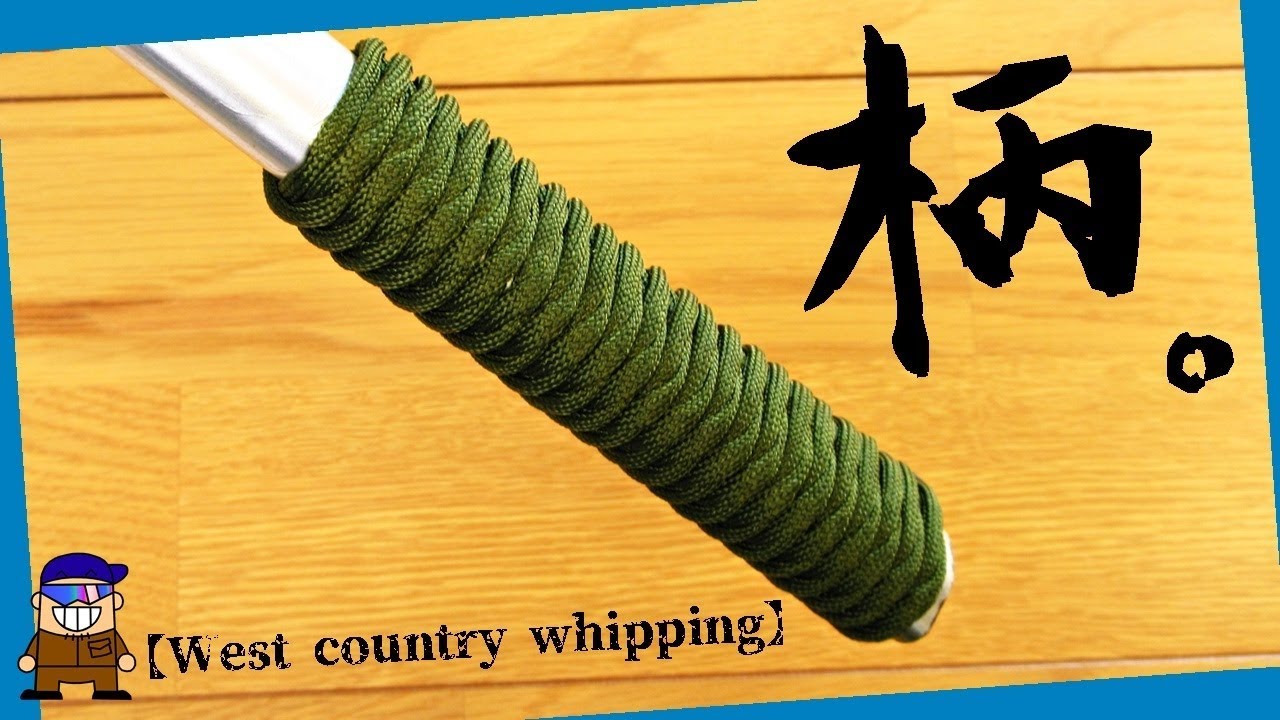 柄を握り易くするロープワーク【ウェストカントリーホイッピング】West country whipping
