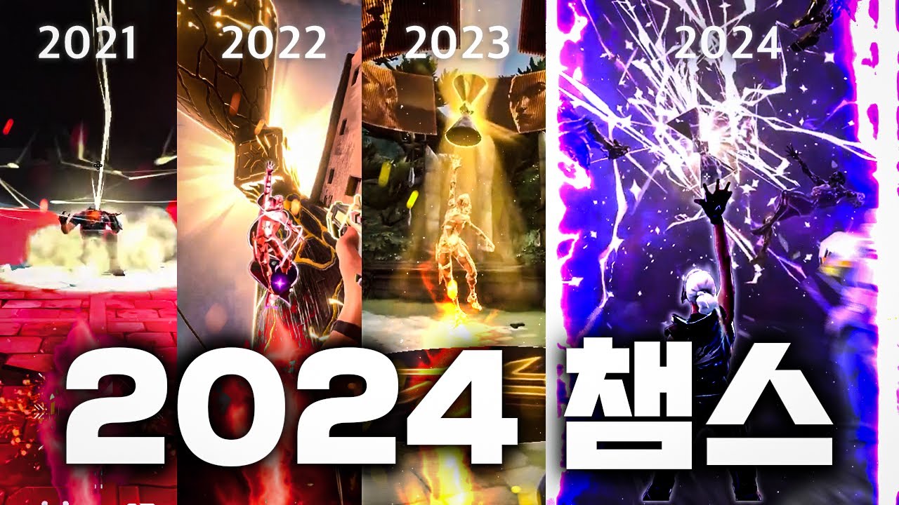 "2024 챔피언스 스킨&노래 기념" 21 , 22 , 23 , 24 역대 챔스 스킨&노래 시즌별 비교해보기