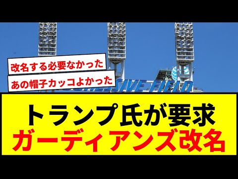 【速報】トランプ大統領がMLBガーディアンズに旧称「インディアンズ」への改名を要求!