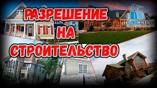 Разрешение на строительство дома