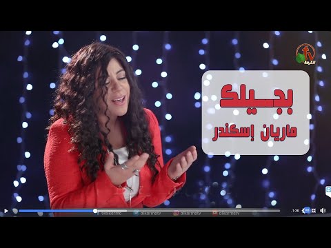 ترنيمة بجيلك ترنيم الأخت ماريان إسكندر أنتاج شبكة قنوات الكرمة