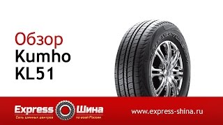 Видеообзор летней шины KUMHO KL51 от Express-Шины(, 2015-05-26T13:25:40.000Z)