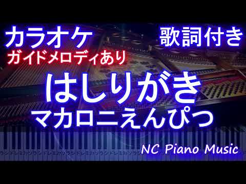 【カラオケ】はしりがき / マカロニえんぴつ【ガイドメロディあり 歌詞 ピアノ ハモリ付き フル full】