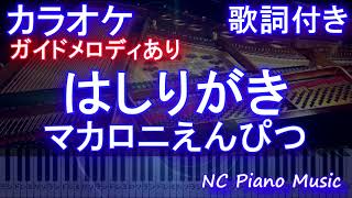 【カラオケ】はしりがき / マカロニえんぴつ【ガイドメロディあり 歌詞 ピアノ ハモリ付き フル full】