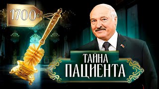 Главный пациент страны: как лечат Лукашенко