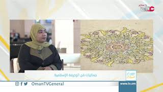 جماليات فن الزخرفة الإسلامية