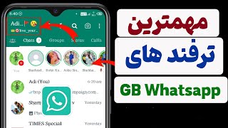 تنظیمات و ترفندهای مهم جی بی واتساپ