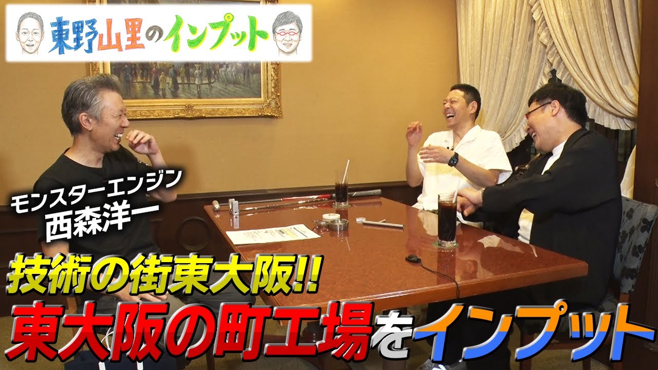 【東野山里のインプット】再アップ！町工場芸人モンスターエンジン西森が“東大阪の町工場”をインプット