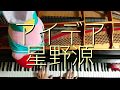 星野源「アイデア」をピアノで弾いてみた/連続テレビ小説『半分、青い。』主題歌/Hoshino Gen Idea Piano cover.