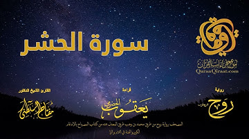 059 سورة الحشر   برواية روح عن يعقوب الحضرمي    القارئ مفتاح السلطني
