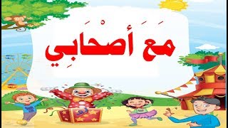 نشيد مع أصحابي للصف الأول الابتدائي الترم الثاني لغة عربية المنهج الجديد 2019م