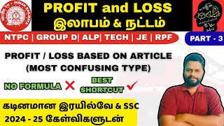 Profit and Loss in Tamil| Railway Maths for RRB NTPC GROUP D ALP JE RPF| Best tricks and shortcuts