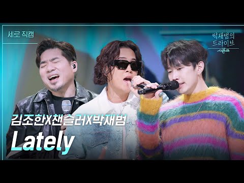 [세로] Lately - 김조한x챈슬러x박재범 [더 시즌즈-박재범의 드라이브] | KBS 230319 방송