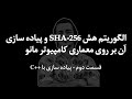 Cryptographic Hash Algorithm SHA-256 and Its Implementation on Mano  Architecture – Part 2 [Persian]
