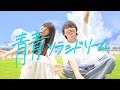 【MV】「青青ソラシドリーム / スカイピース」歌ってみた!!