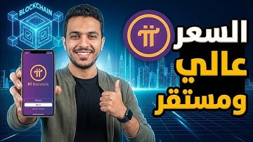 محمد حمزاوي | سعر عملة Pi Network عالي جداً ومستقر بالدليل 😍🔥💵
