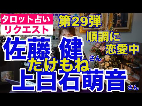 【占い】たけもね占い第29弾・佐藤健さんと上白石萌音さんの現状✨順調に恋愛中【リクエスト占い】