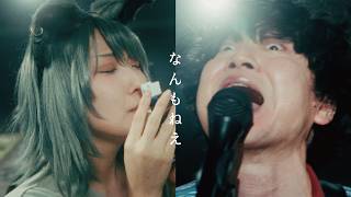 忘れらんねえよ「なんもねえ」Music Video