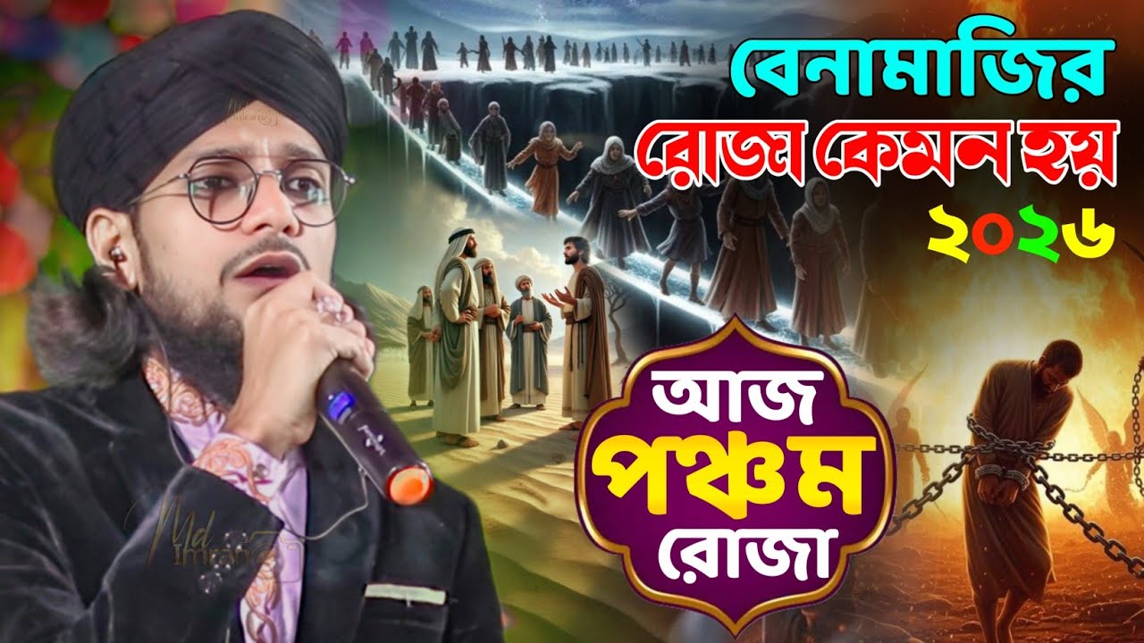 বেনামাজির রোজা । 2026 রমজানের সেরা গজল বেনামাজির রোজা । Md imran gojol ┇ Shilpi Md Imran Gojol 