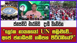 “ලෝක නායකයෝ UN සමුළුවේ...... අපේ ජනාධිපති ගම්පහ පිට්ටනියේ?” | ජනපතිට එරෙහිව  දැඩි විවේචන