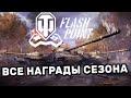Новый сезон World of Tanks Flashpoint Награды Боевого Пропуска World of Tanks Флешпоинт