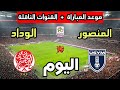 موعد مباراة الوداد الرياضي وإتحاد يعقوب المنصور اليوم في الدوري المغربي 2026 والقنوات الناقلة