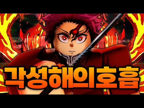 드디어 해의호흡 각성을 완성했습니다!!!!!! 새로운 검까지 얻는것도 성공!!!! 모든게 완벽하다 (로블록스) - 귀멸의칼날