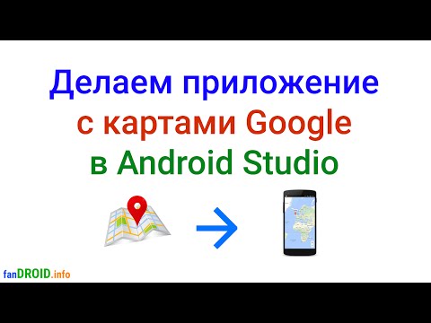 Создание андроид-приложения с картами Google Maps с использованием Google Services в Android Studio