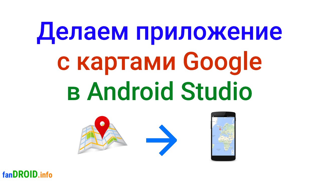 карты google для android скачать