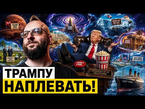 The Multiverse of Trump’s Madness: Breaking It Down with Evgeny Feldman