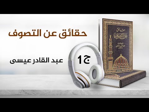 حقائق عن التصوف للشيخ عبدالقادر عيسى 1 4 كتاب صوتي