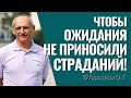 Как жить, чтобы ожидания не приносили страданий? Торсунов лекции.