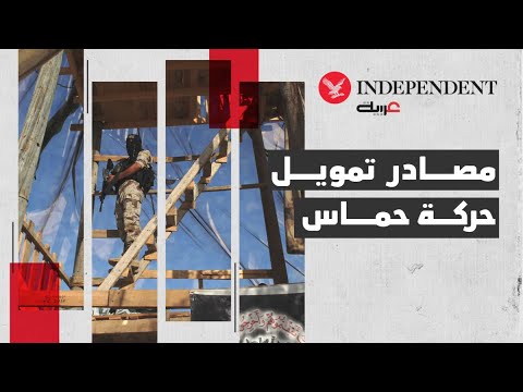 مصادر تمويل حركة حماس