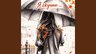 Я скучаю