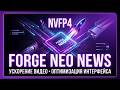 Forge Neo News - NVFP4 модели, ускорение видео, оптимизация интерфейса