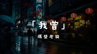隔壁老樊 - 我曾, 毛不易 - 不染, 任然 - 後繼者『我曾把完整的鏡子打碎，夜晚的枕頭都是眼淚。』【動態歌詞Lyrics】