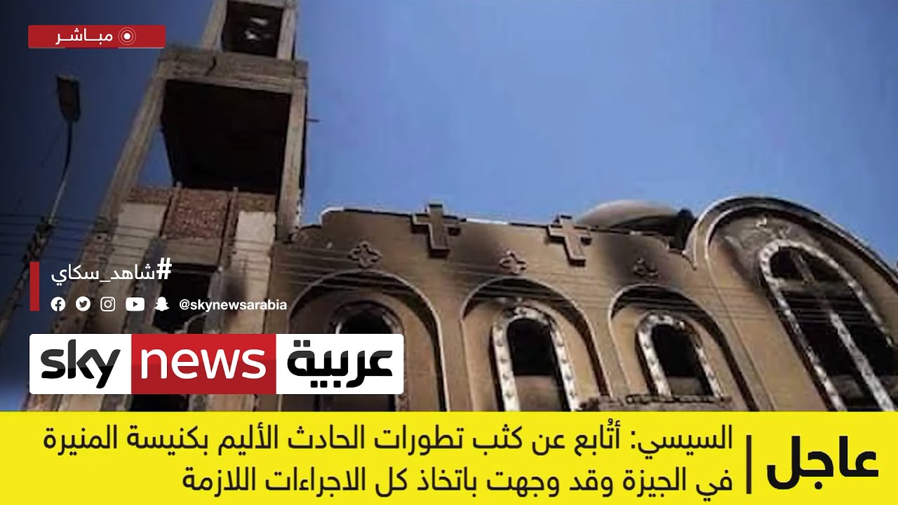 الصور الأولى لحريق كنيسة المنيرة بالجيزة | #عاجل
 - نشر قبل 5 ساعة