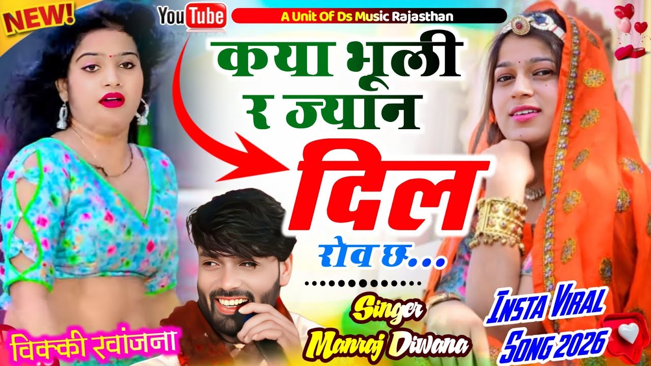Viral Song 2026 | कया भूली र ज्यान दिल रोव छ Kya Bhuli R Jyan Dil Rov Ch | manraj diwana song 2026