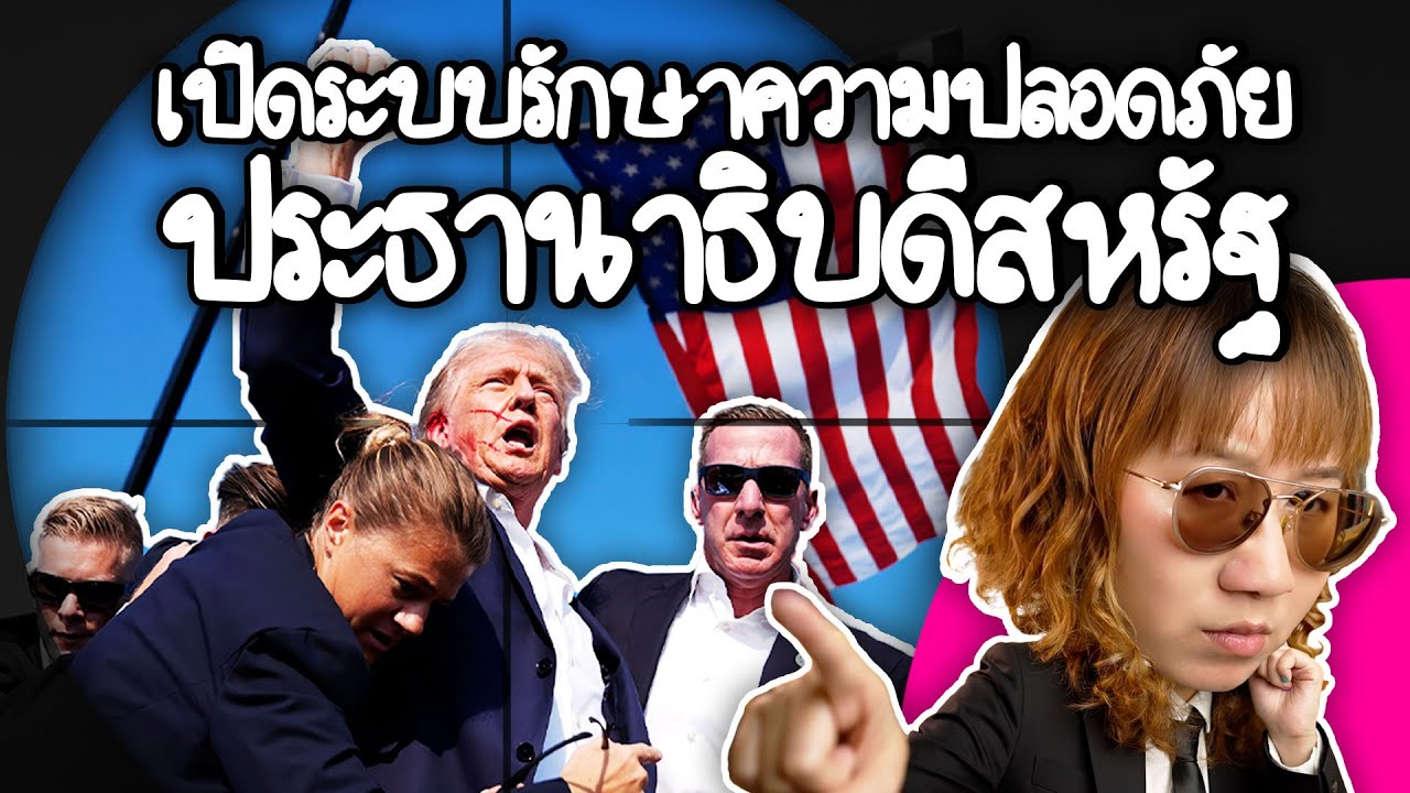 เปิดระบบรักษาความปลอดภัยประธานาธิบดีสหรัฐ | Point of View