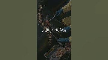 سورة الإسراء الآية 85