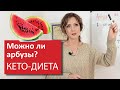 Можно ли есть арбузы на кето