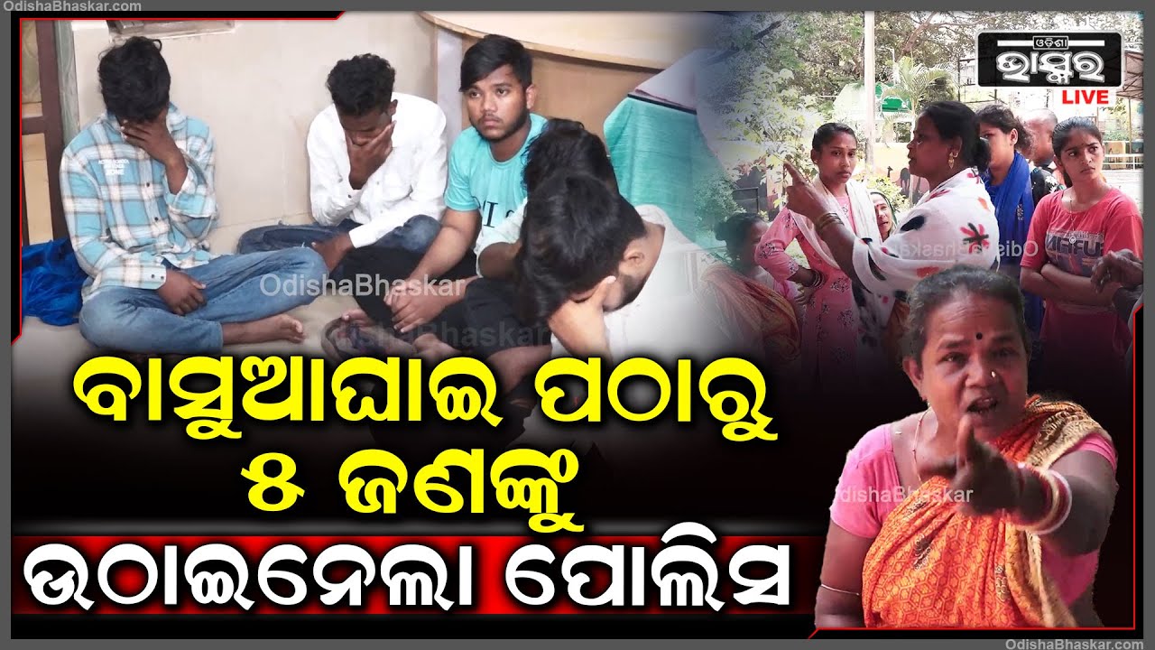 ବାସୁଆଘାଇ ନଦୀ ପଠାରେ ଡ଼ିଲ ଚଳାଇଥିଲା କାଶିଆ...ଖବର ପାଇ ୫ ଜଣଙ୍କୁ ଉଠାଇନେଲା ବଡ଼ଗଡ଼ ଥାନା ପୋଲିସ