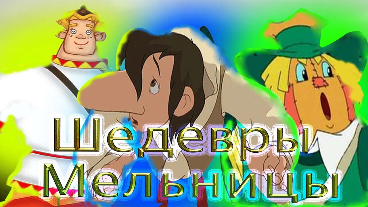 Шедевральное начало карьеры студии "Мельница" [1999-2007] №1 - YouTube