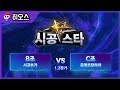 【히오스】 시공스타K 결승 (B조 vs C조) 1부