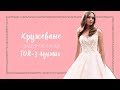 Download Кружевные свадебные платья: ТОП-3 лучших Кружевные свадебные платья: ТОП-3 лучших